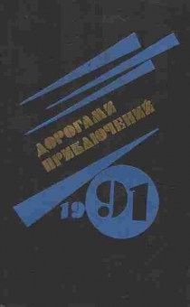 Книга Дорогами приключений 1991, 11-10374, Баград.рф